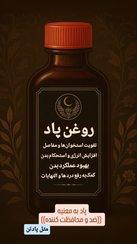 روغن پاد { محافظت کننده }